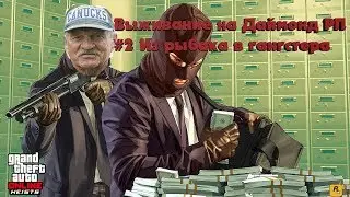Выживание на DIAMOND RP #2 ( Из рыбака в гангстеры )