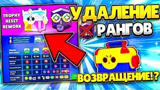 РЕВОРК ТРОФЕЕВ! ТРОФЕЙНЫЕ ЯЩИКИ, НОВЫЕ РАНГИ В БРАВЛ СТАРС