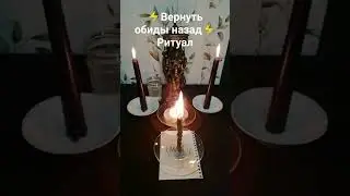 ⚡НАКАЗАТЬ ОБИДЧИКА⚡РИТУАЛ⚡ #магия #обряд #таро #гадание #ритуал #защита #мистика #обратка #порча