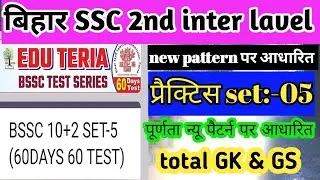 Eduteria bssc inter level practice set 05 | #bssc #bsscinterlevelpracticeset