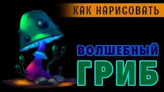 УРОК ДЛЯ ХУДОЖНИКА: КАК НАРИСОВАТЬ ВОЛШЕБНЫЙ ГРИБ В PHOTOSHOP