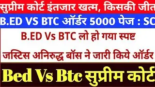 खुशखबरी|B.Ed VS BTC Supreme court update |#bedvsbstc|#supertet #supremecourtorder