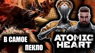 В САМОЕ ПЕКЛО | ГОЛОВОЛОМКИ | ATOMIC HEART | # 12 |