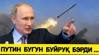 ТЕЗКОР, ПУТИН БУГУН ФАРМОН БЕРДИ, БУГУНГИ РОССИЯ УКРАИНА УРУШИ 2022, БУГУНГИ ДУНЁ ЯНГИЛИКЛАРИ