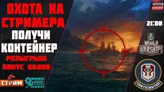 Охота на стримера Получи контейнер ССТ +Колесо Фортуны и розыгрыш БК World of Warships⚓Стрим⚓Часть 1