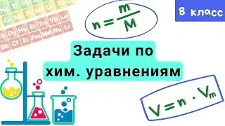 Задачи по химическим уравнениям. Урок 15. Химия 8 класс