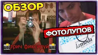 ОБЗОР ФОТОЛУПОВ I Стрим с Бусти (секретка) 