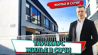 Таунхаус в городе Сочи - Обзор жилья у моря