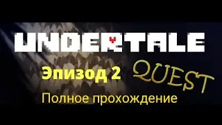 Undertale Quest Эпизод 2: Полное прохождения без комментариев на русском