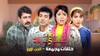 5 حلقات مجمعة من مسلسل عيلة خمس نجوم ⭐⭐ | الجزء الأول