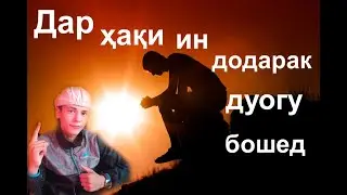 ин додараки мо гунг ва кар аст дар ҳақаш дуо гу бошед