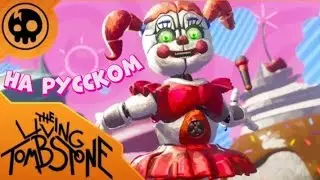 Fnaf covers - Join us for a bite | на русском | by 