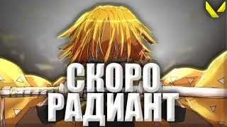 СКОРО РАДИАНТ? (VALORANT)