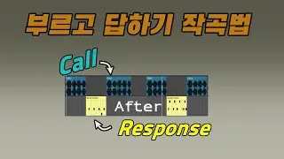 Call & Response  좋은 멜로디를 만드는 방법중 한가지