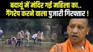 Badaun Gangrape Case Update | Badaun Rapist Priest Arrested | Badaun Gangrape Case