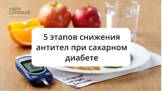 5 этапов снижения антител при сахарном диабете.