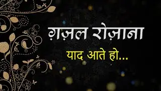 Ghazal Yaad aate ho /Hindi Urdu poetry@Readable1