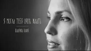 Я могла тебя очень ждать