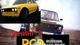 Решил сыграть в|Russian Car Drift| И приятно удивился разнообразием тюнинга|