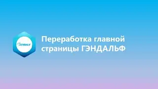Переработка главной страницы ГЭНДАЛЬФ