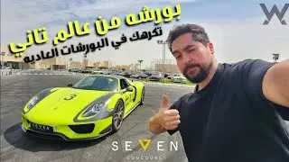 عايز واحده في حياتي - Porsche 918 Spyder