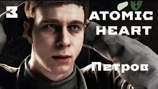 Заговорщик? - ATOMIC HEART 3