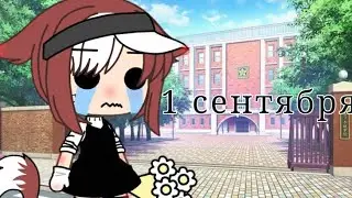 |🗿💦|1 сентября|🌚💦|