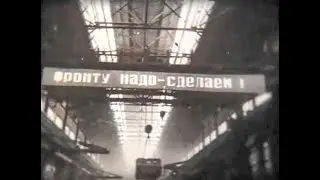 Трудовой подвиг советского народа 1941-1945 годы.