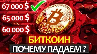 БИТКОИН - экстренное включение! Неужели ралли закончено? Какие цели падения и когда можно откупать?