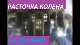 Расточка коленвала своими руками не снимая чтооо???