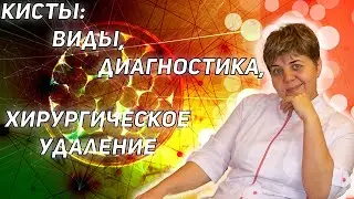 CYST, it's not scary, the reasons are HOW TO TREAT. Cysts, symptoms, diagnosis, treatment.