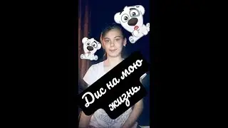 Дис на мою жизнь ! / Kate Hertz