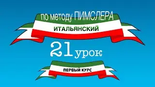 Итальянский (часть 1 урок 21) по методу Пимслера (с комментариями от УчРобота)