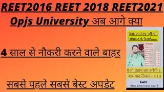 opjs 2016_2017 नौकरी से आउट | bi ed bstc vivad सुप्रीमकोर्ट | #reet2018 #reet2021 कट ऑफ कभी भी