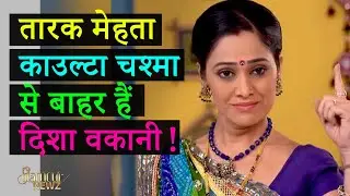 तारक मेहता का उल्टा चश्मा से बाहर हैं दिशा वकानी, ये है पीछे की पूरी कहानी