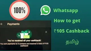 How to Get ₹105 cashback In whatsApp || WhatsApp ள் Cashback பெருவது எப்படி?