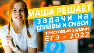 Задачи на сплавы и смеси.  ЕГЭ 2022 по математике