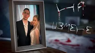 НА ИЗМЕНЕ | КОРОТКОМЕТРАЖНЫЙ ФИЛЬМ