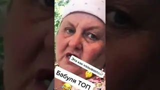 бабуля топ