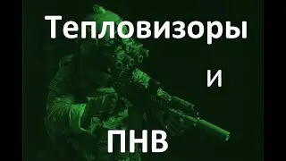 Теплаки и ночники (пнв и тепловизоры)