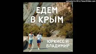 ЮрКисс и ВладиМир - Едем в Крым