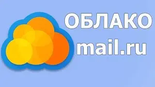 Облако мэйл ру / как создать облако mail ru / как зайти в облако на мэйл ру