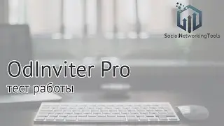 Раскрутка одноклассников самостоятельно. OdInviter Pro инвайтер одноклассники