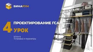 18 Урок 4 ГСА штанга