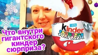 Киндер сюрприз большое яйцо| Гигантский “Киндер Сюрприз MAXI” за 329 руб.| Что внутри за эти деньги