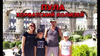 Пула. Хорватский колизей. Обзор города. И конечно несколько яхтенных марин.