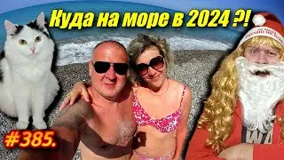 КУДА ЕХАТЬ НА МОРЕ НА ПОЕЗДЕ, В НОВОМ 2024 ГОДУ?!