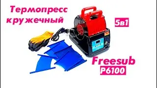 Термопресс кружечный Freesub P6100 5в1 Бутылки, кружки
