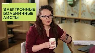 ЭЛЕКТРОННЫЕ БОЛЬНИЧНЫЕ | ЛИСТОК НЕТРУДОСПОСОБНОСТИ В 2022 ГОДУ | ЭЛЕКТРОННЫЙ БОЛЬНИЧНЫЙ В ФСС
