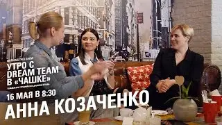 Утро с Dream Team. Анна Козаченко (16.05.2016)